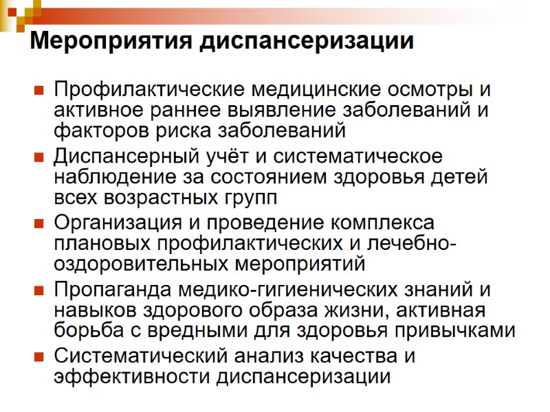 Мероприятия диспансеризации  Профилактические медицинские осмотры и активное раннее выявление заболеваний и факторов риска